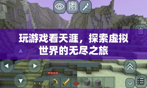 探索虛擬世界的無盡之旅，天涯游戲之旅