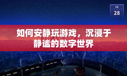 如何沉浸于靜謐的數(shù)字世界