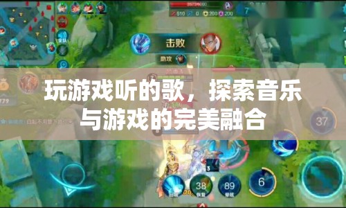 游戲與音樂的完美融合，探索游戲音樂之旅