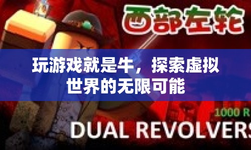 探索虛擬世界的無限可能，游戲玩家的奇妙之旅