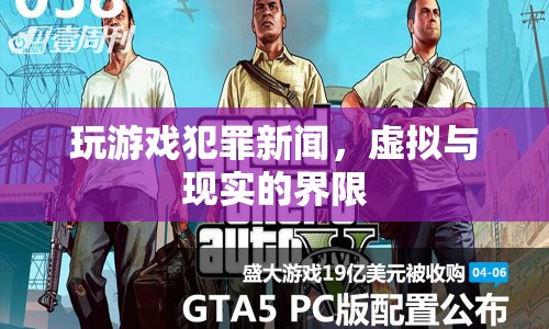 玩游戲犯罪，虛擬與現(xiàn)實的界限在哪里？