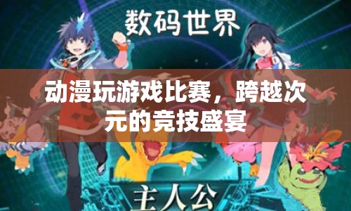 跨越次元的競技盛宴，動漫與游戲比賽