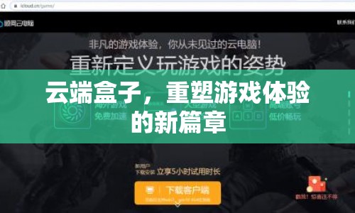 云端盒子，重塑游戲體驗的新篇章