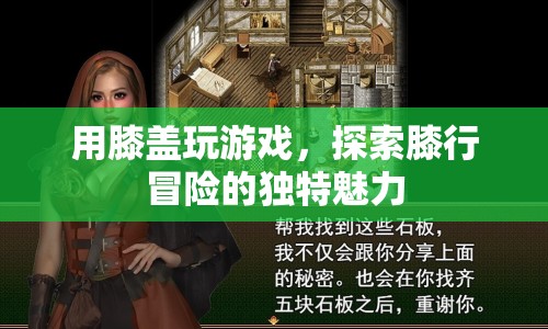 膝行冒險(xiǎn)，探索用膝蓋玩游戲的獨(dú)特魅力