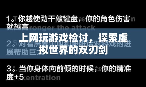 上網(wǎng)玩游戲，探索虛擬世界的雙刃劍