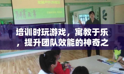 寓教于樂(lè)，培訓(xùn)時(shí)玩游戲，開(kāi)啟團(tuán)隊(duì)效能提升之旅