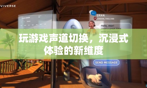 游戲聲道切換，開啟沉浸式體驗新維度