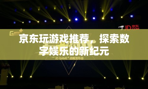 探索數(shù)字娛樂(lè)新紀(jì)元，京東游戲推薦