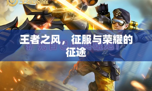 王者之風，征服與榮耀的征途