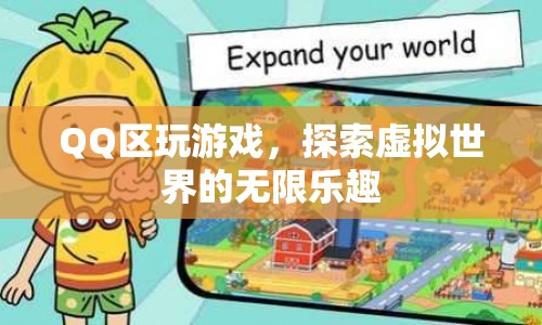 QQ區(qū)，探索虛擬世界的無(wú)限樂(lè)趣