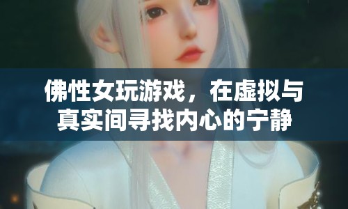 佛系女在虛擬與現(xiàn)實間尋找內(nèi)心寧靜