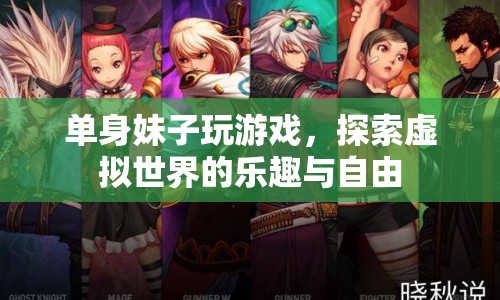 單身妹子在虛擬世界尋找樂趣與自由