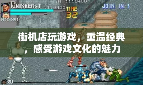 重溫經(jīng)典街機(jī)，感受游戲文化的獨(dú)特魅力