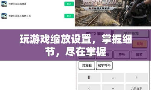 掌握游戲縮放設(shè)置，細(xì)節(jié)盡在掌握