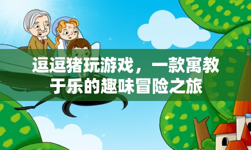 逗逗豬玩游戲，寓教于樂(lè)，開(kāi)啟趣味冒險(xiǎn)之旅
