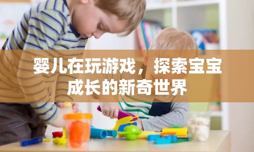探索寶寶成長的新奇世界，嬰兒游戲之旅