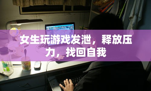 女生游戲，解壓神器，找回自我