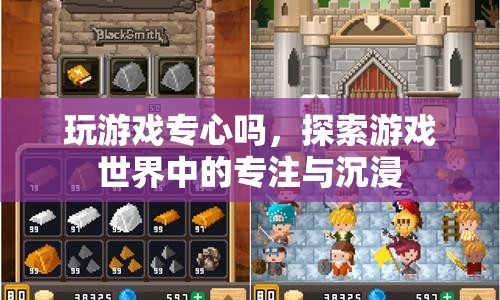 游戲世界中的專注與沉浸，如何提升游戲時的專注力？