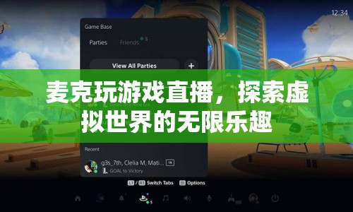 麥克游戲直播，探索虛擬世界的無限樂趣