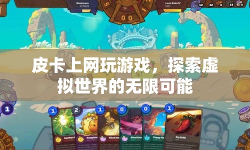皮卡探索虛擬世界，上網(wǎng)玩游戲的無(wú)限可能