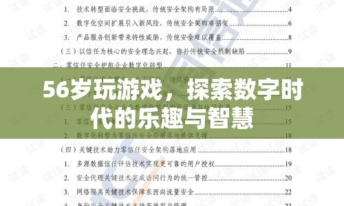 56歲老人探索數(shù)字時代，游戲樂趣與智慧并存