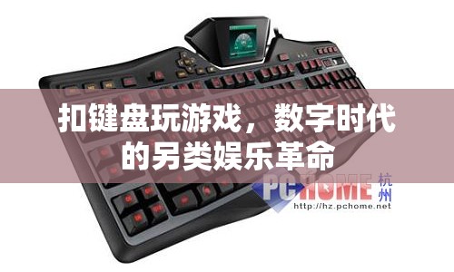 數(shù)字時(shí)代的另類娛樂(lè)革命，扣鍵盤(pán)玩游戲
