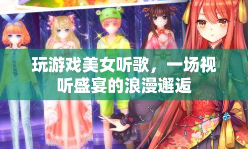 美女與音樂，浪漫邂逅中的視聽盛宴