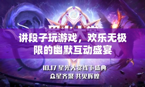 歡樂(lè)無(wú)極限，講段子玩游戲的幽默互動(dòng)盛宴