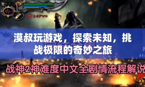 漠叔的奇妙之旅，探索未知，挑戰(zhàn)極限