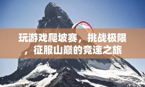 山巔競(jìng)速，挑戰(zhàn)極限的爬坡賽之旅