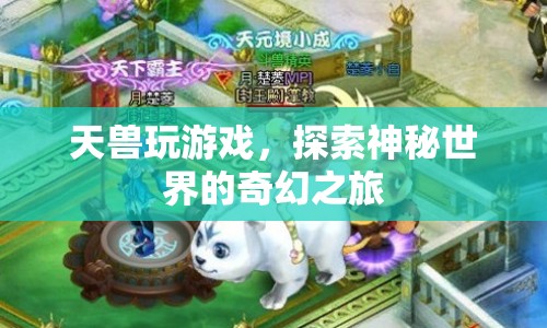 天獸，探索神秘世界的奇幻之旅