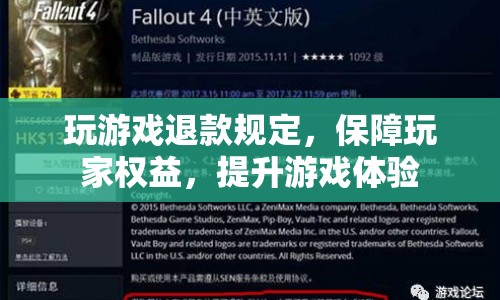 玩游戲退款規(guī)定，保障玩家權益，提升游戲體驗