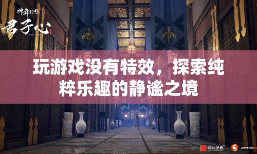 探索無特效游戲的靜謐樂趣