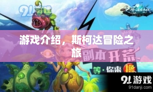 斯柯達(dá)冒險之旅，探索未知世界的奇妙旅程