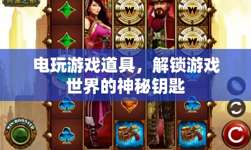 解鎖游戲世界的神秘鑰匙，電玩游戲道具