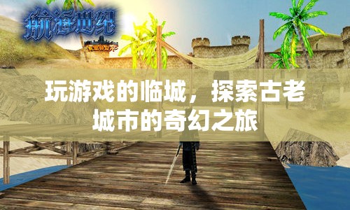探索古老城市的奇幻之旅，臨城游戲之旅