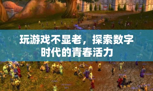 數(shù)字時代的青春活力，玩游戲讓你永葆年輕