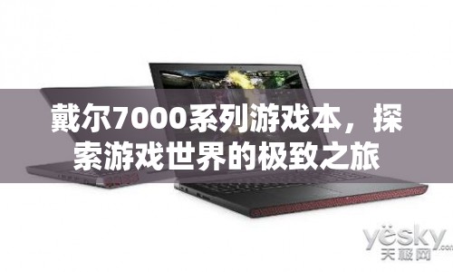 戴爾7000系列游戲本，開啟游戲世界極致之旅