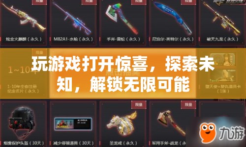 探索未知，解鎖無限可能，游戲帶來的驚喜與樂趣