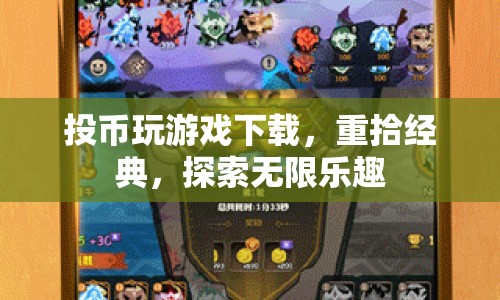 投幣玩游戲下載，重拾經(jīng)典，探索無(wú)限樂(lè)趣