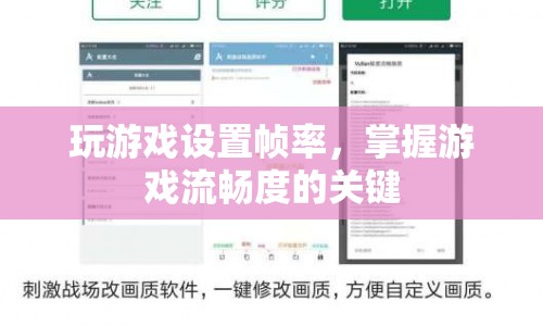 掌握游戲流暢度的關(guān)鍵，設(shè)置幀率