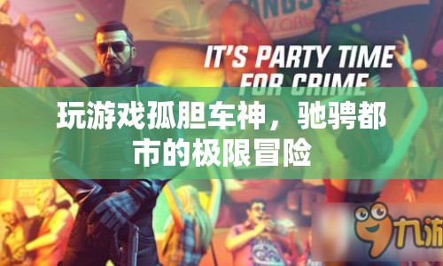 孤膽車神，都市極限冒險之旅