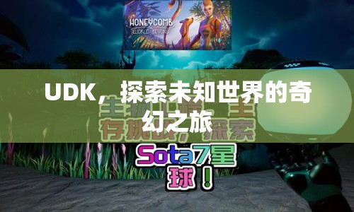 探索未知世界的奇幻之旅，UDK