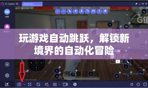自動化冒險，解鎖新境界的自動跳躍