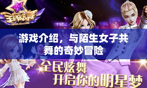 與陌生女子共舞的奇妙冒險，一場浪漫冒險之旅