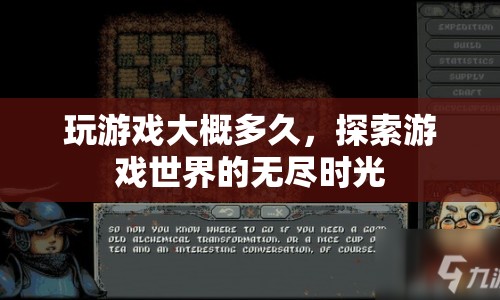 探索游戲世界的無盡時(shí)光，游戲時(shí)長(zhǎng)揭秘