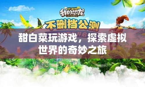 甜白菜的虛擬世界探險(xiǎn)之旅
