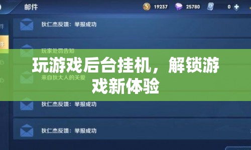 后臺掛機解鎖游戲新體驗