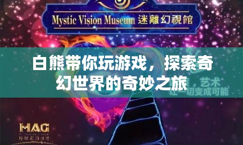 白熊帶你探索奇幻世界的奇妙之旅