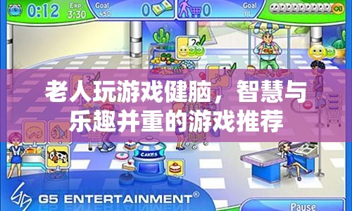 老人益智游戲，健腦又有趣